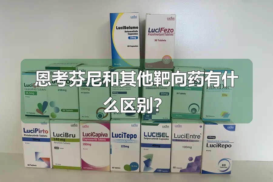 恩考芬尼和其他靶向药有什么区别?