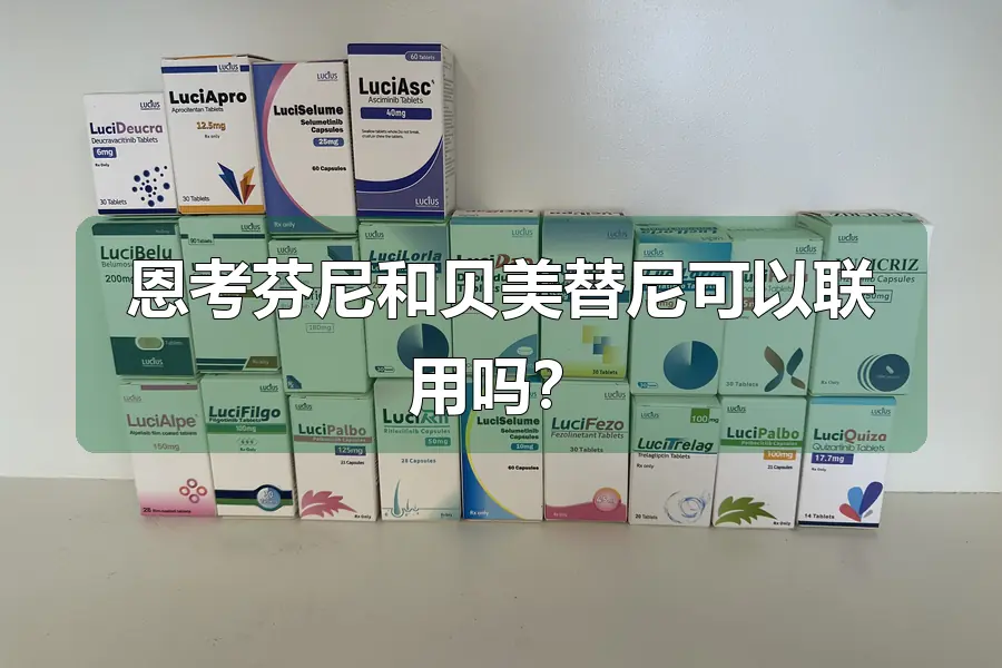 恩考芬尼和贝美替尼可以联用吗？