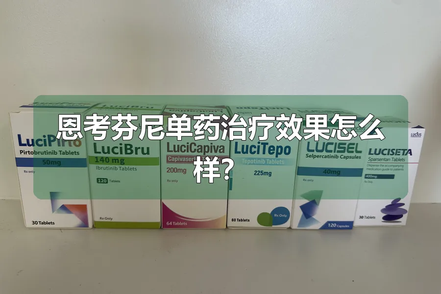 恩考芬尼单药治疗效果怎么样？