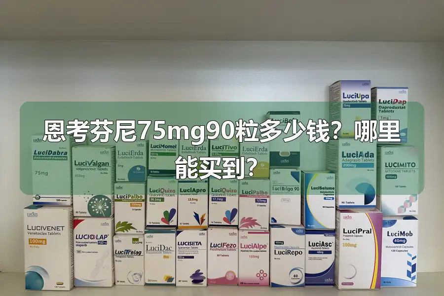 恩考芬尼75mg90粒多少钱?哪里能买到?