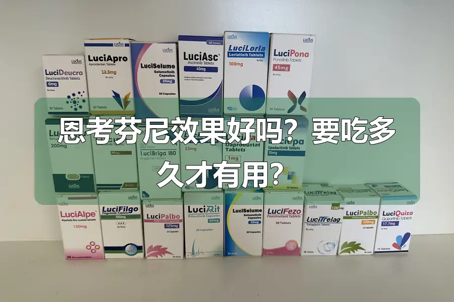 恩考芬尼效果好吗?要吃多久才有用?