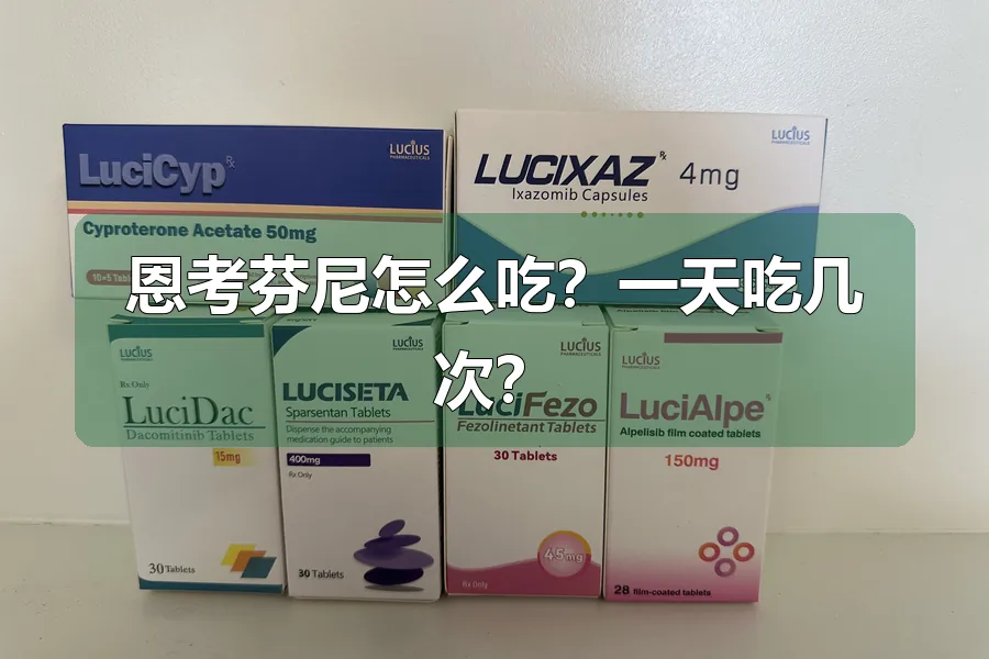 恩考芬尼怎么吃?一天吃几次?