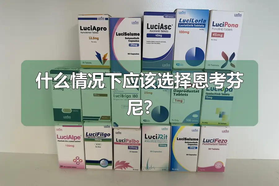 什么情况下应该选择恩考芬尼?