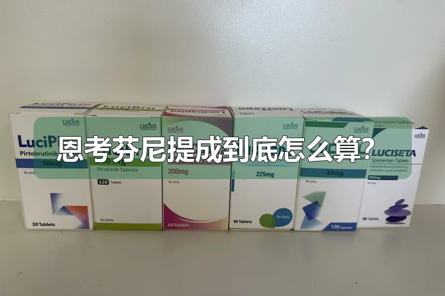 恩考芬尼提成到底怎么算?
